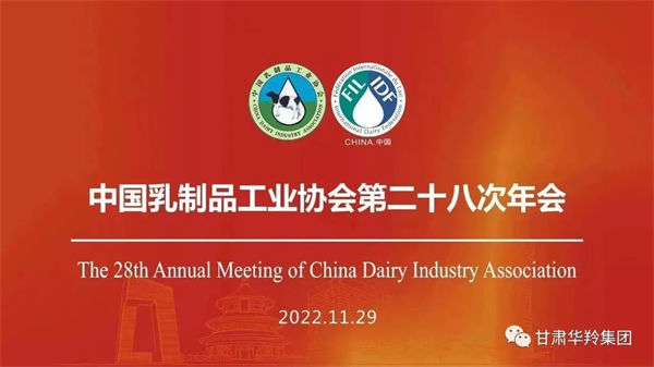 喜讯！中国乳协第28次年会在京召开，华羚乳品公司荣获两项重量级奖项